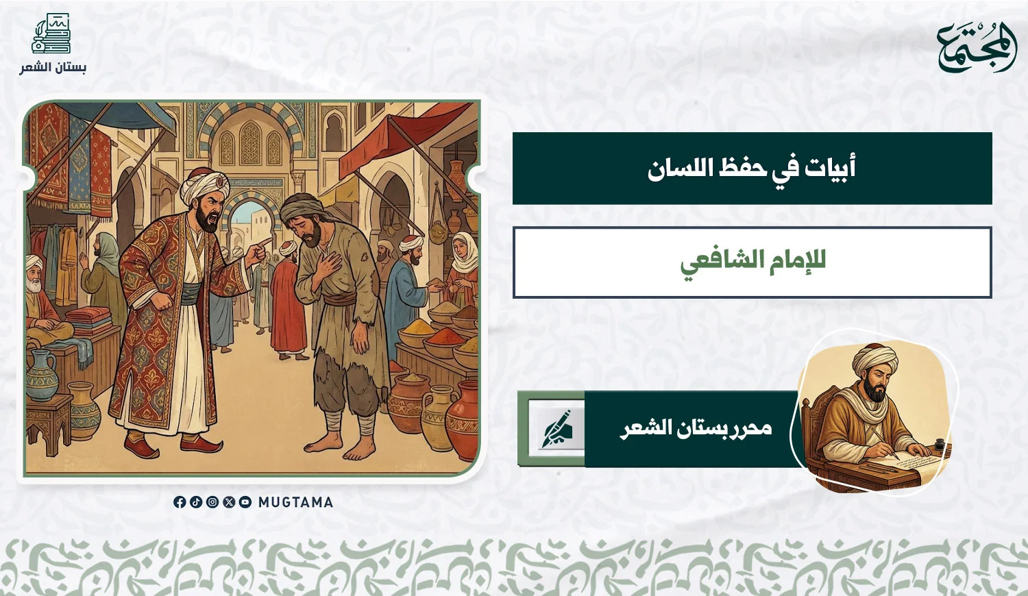 أبيات في حفظ اللسان للإمام الشافعي